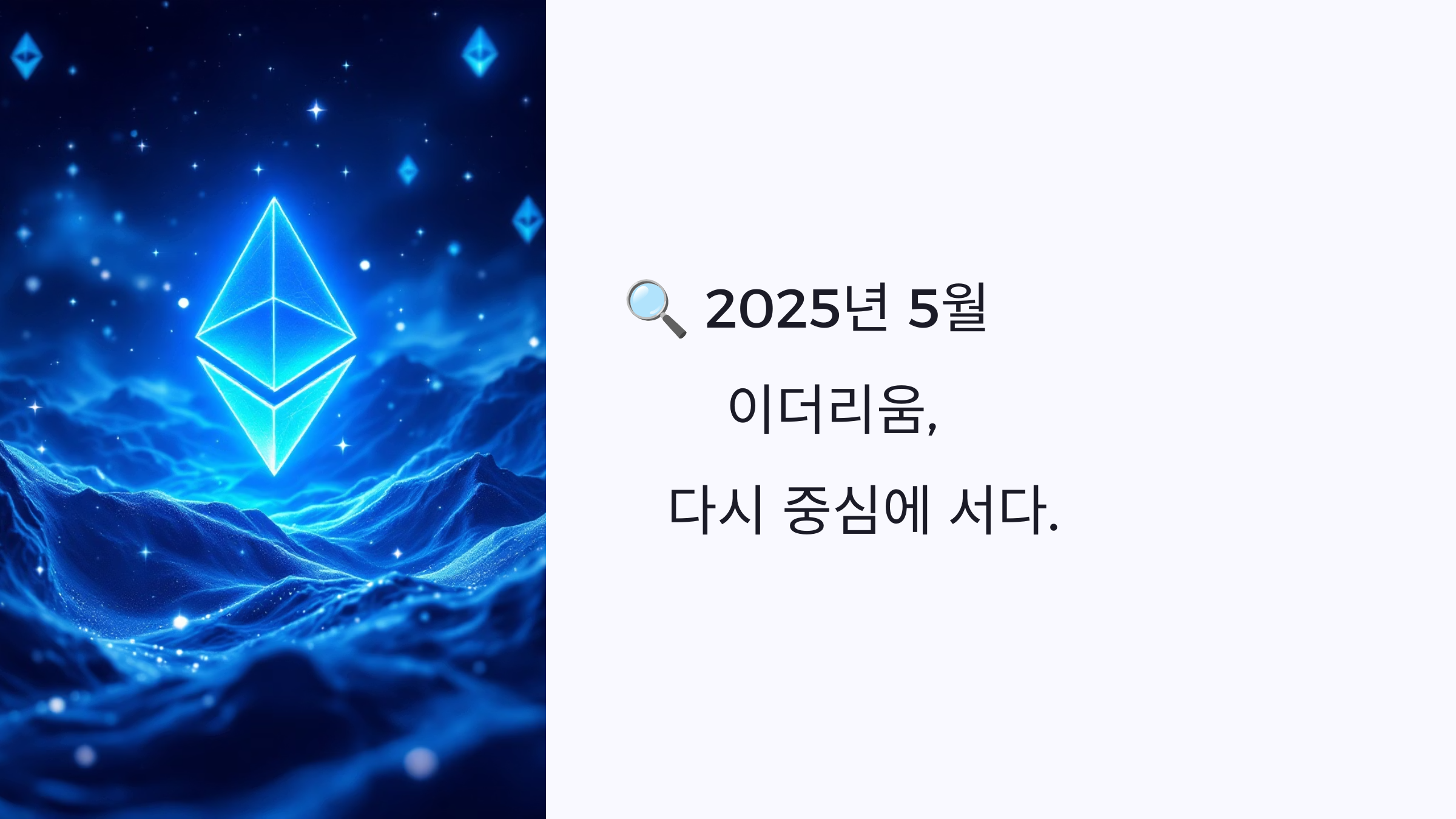 🔍 2025년 5월 이더리움, 다시 중심에 서다.