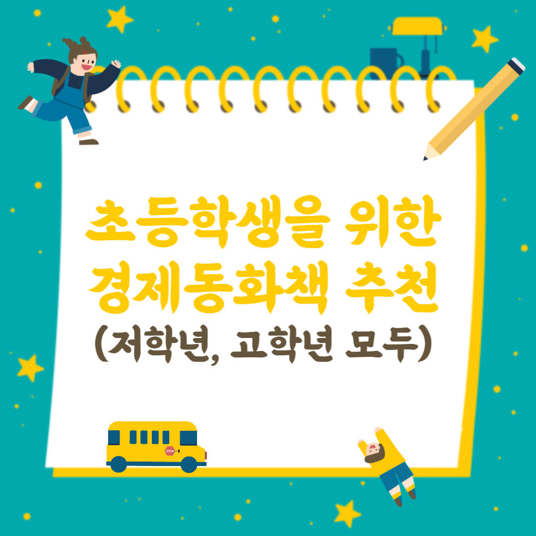 초등학생을 위한 경제 동화책 추천