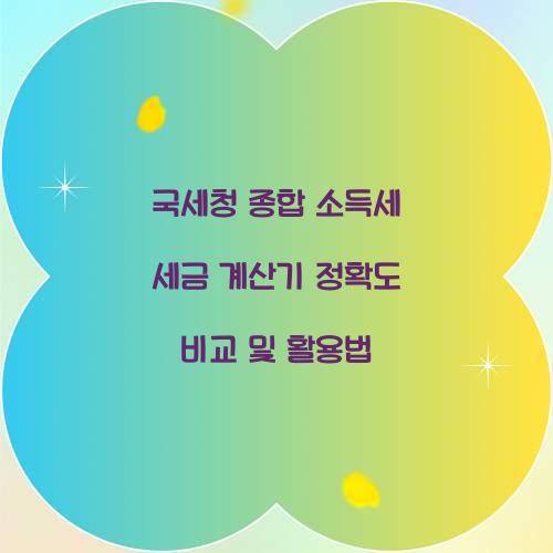 국세청 종합 소득세 세금 계산기 정확도 비교