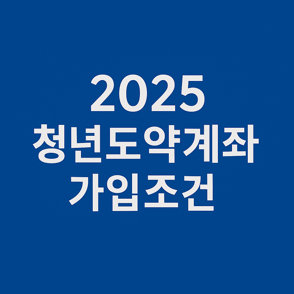 청년도약계좌 가입조건 신청시기 신청방법의 관련사진