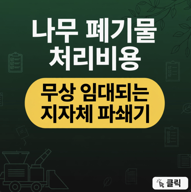 나무 폐기물 처리비용, 무상 임대되는 지자체 파쇄기 목록 총정리