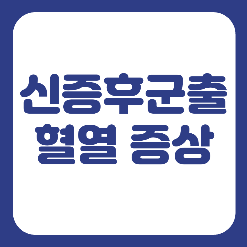 신증후군출혈열 증상