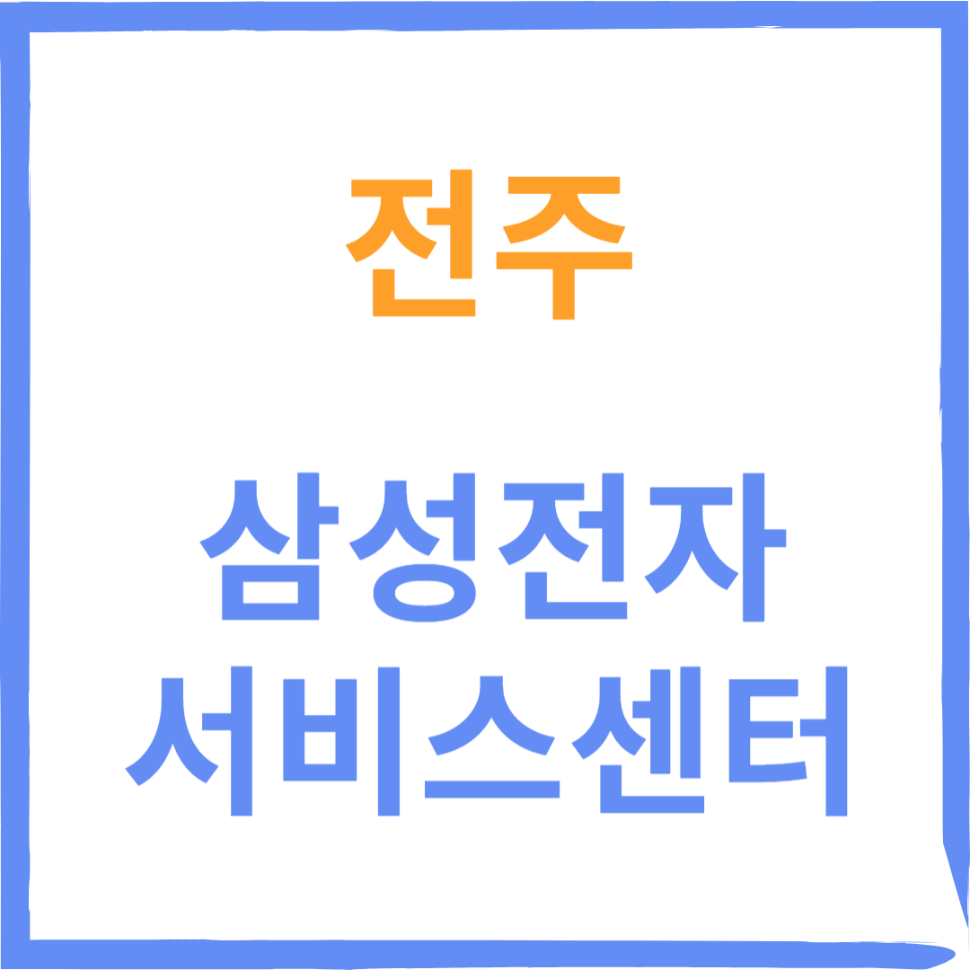 전라북도 전주시 삼성전자서비스센터 위치, 수리예약방법