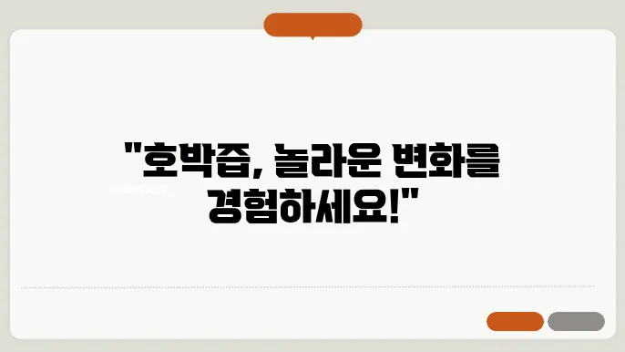 호박즙 효능, 부작용