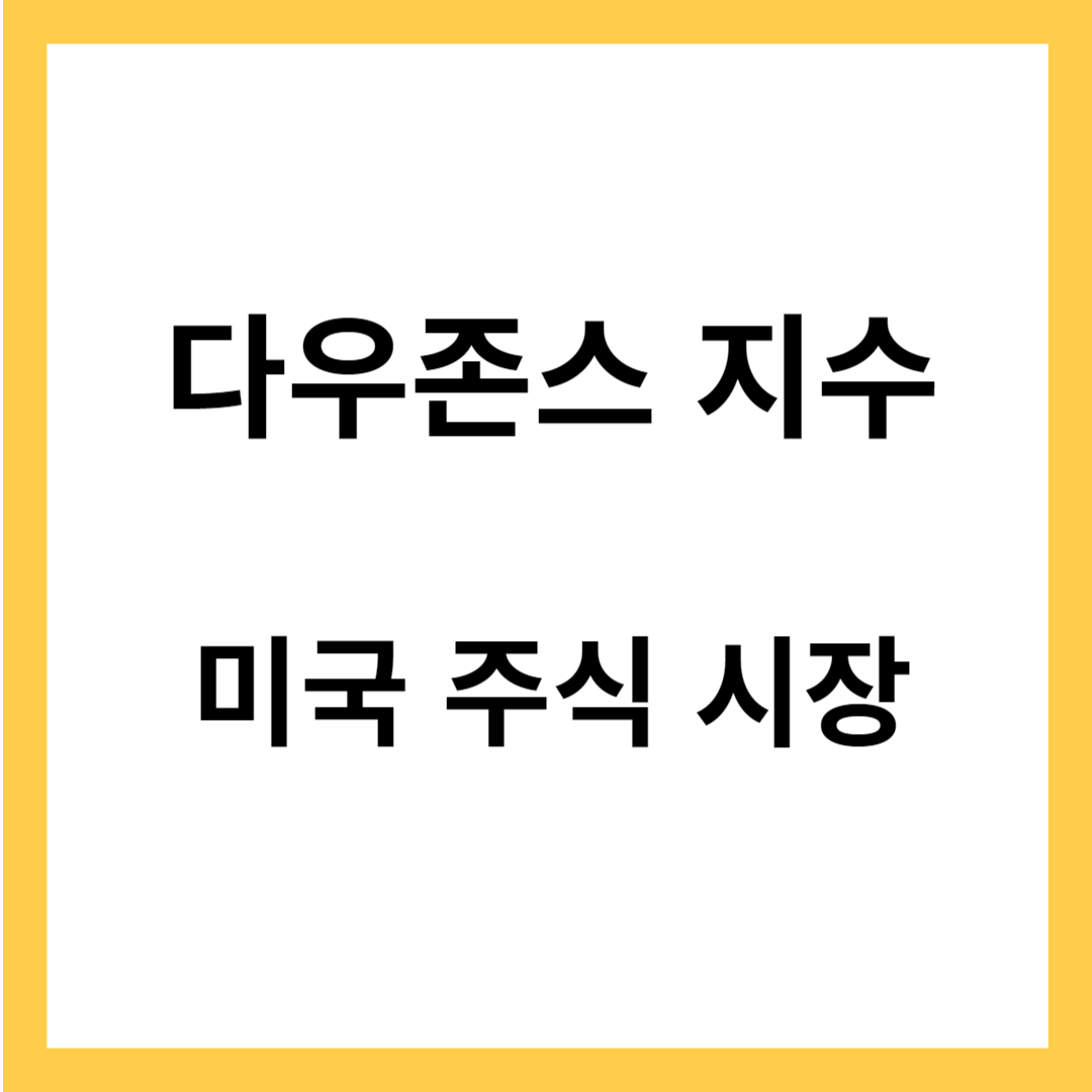 다우존스 지수(Dow Jones Industrial Average) - 미국 주식 시장