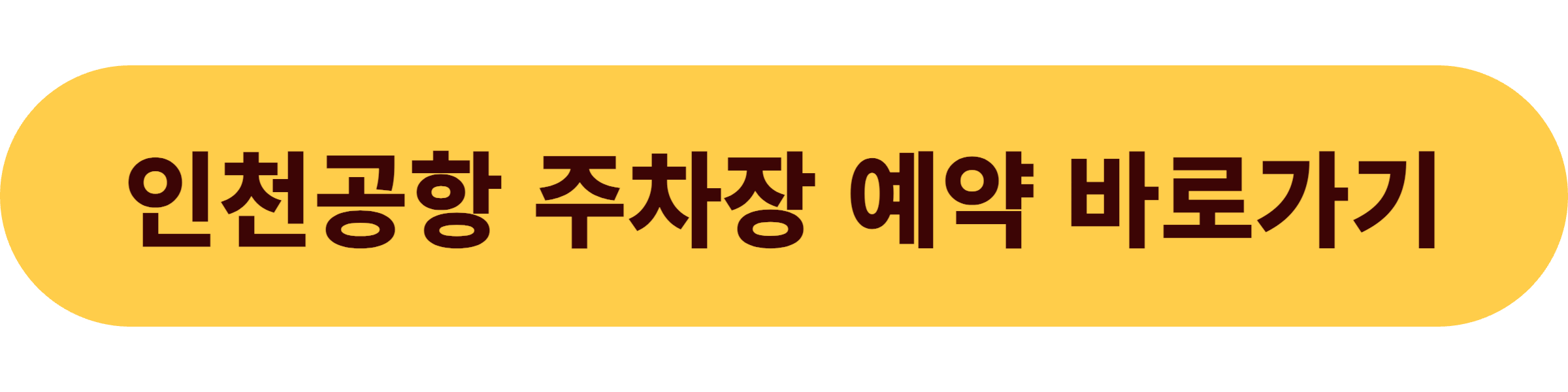 인천공항 장기주차장 예약