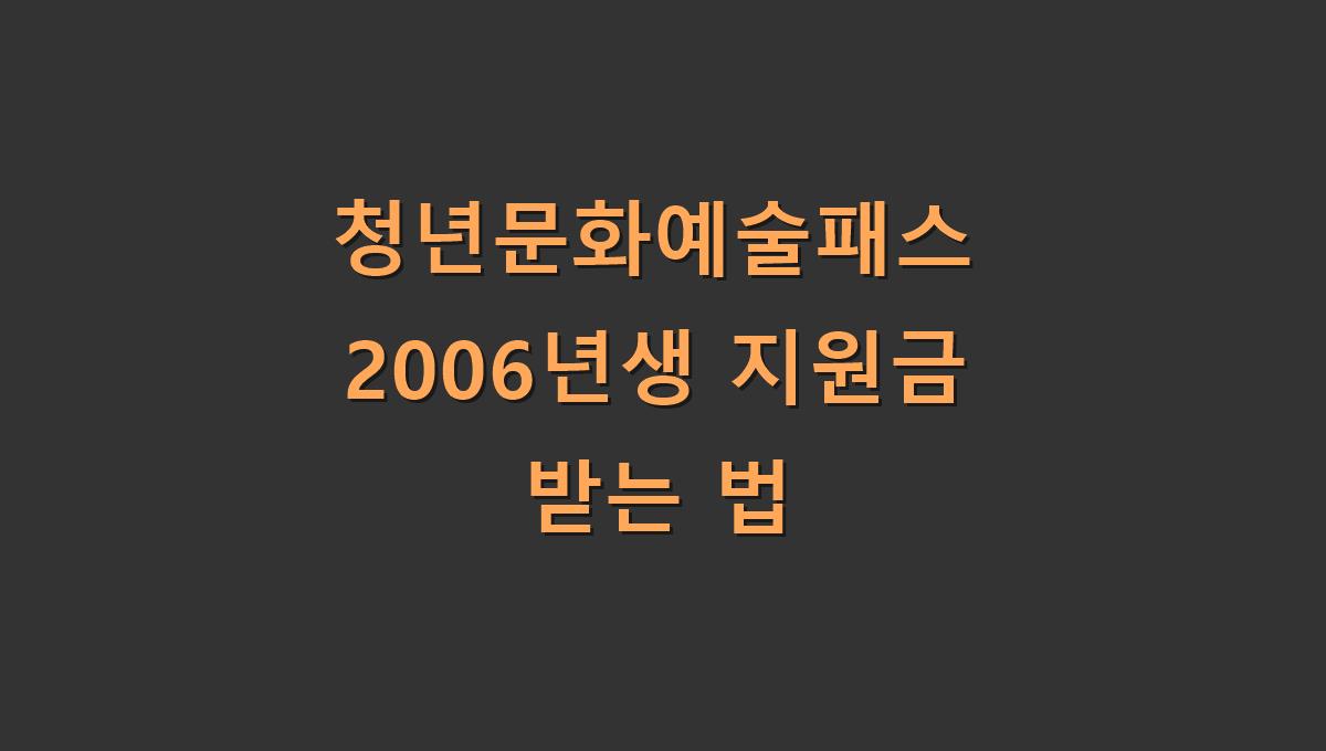 청년문화예술패스 2006년생 지원금 받는 법