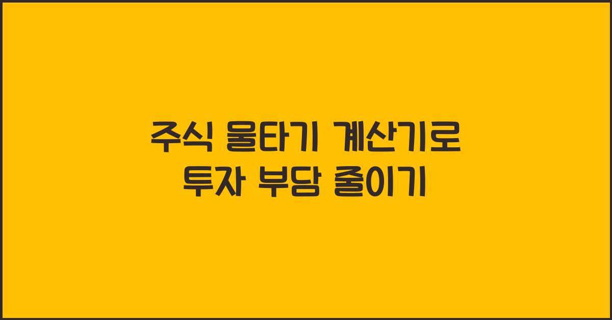 주식 물타기 계산기