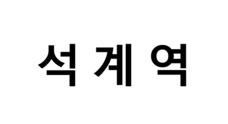 석계역 시간표, 편의 시설, 출구 정보