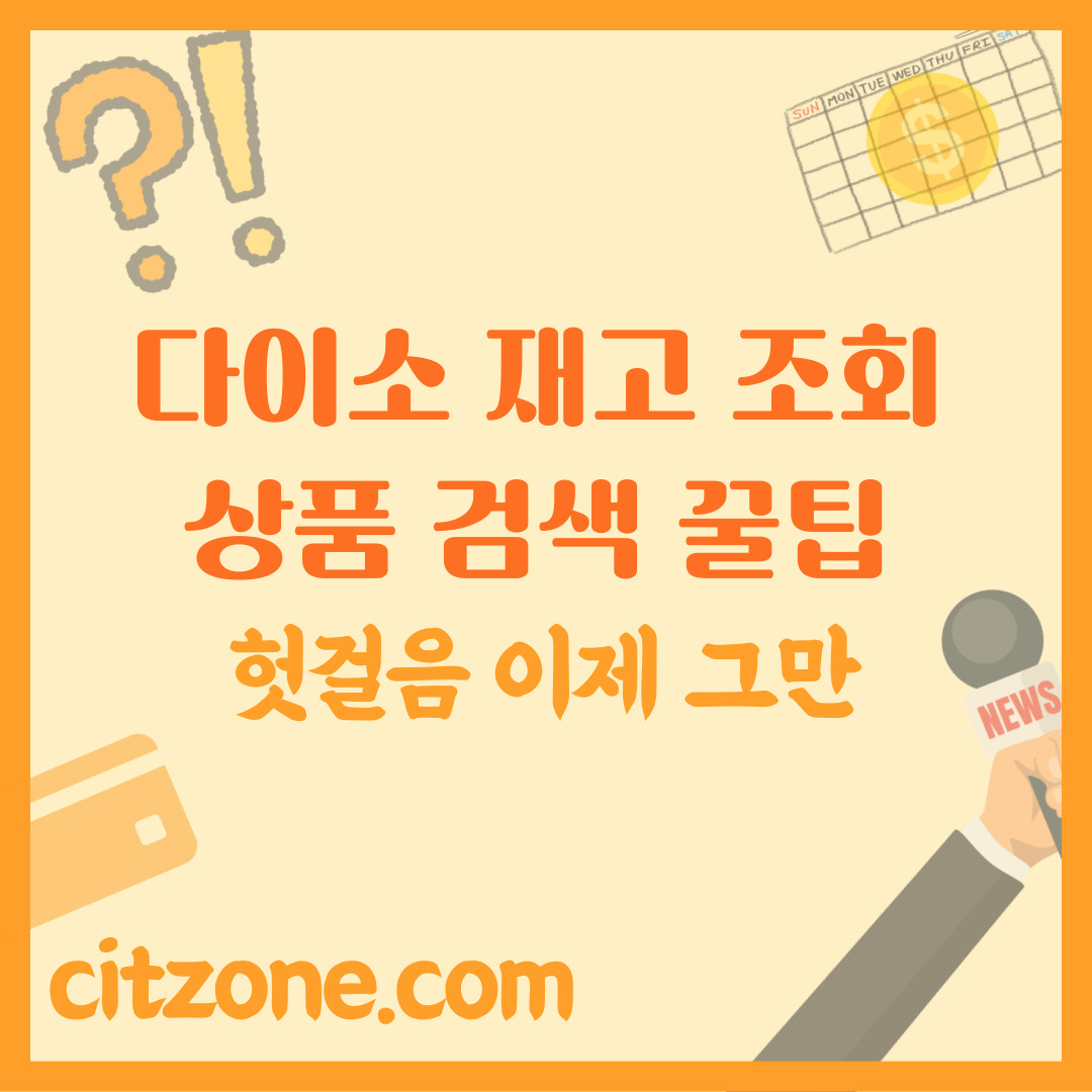 다이소 재고 조회 & 상품 검색 꿀팁, 헛걸음은 이제 그만! 썸네일