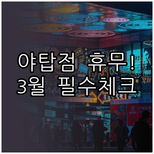 홈플러스 야탑점 2026년 3월 의무..