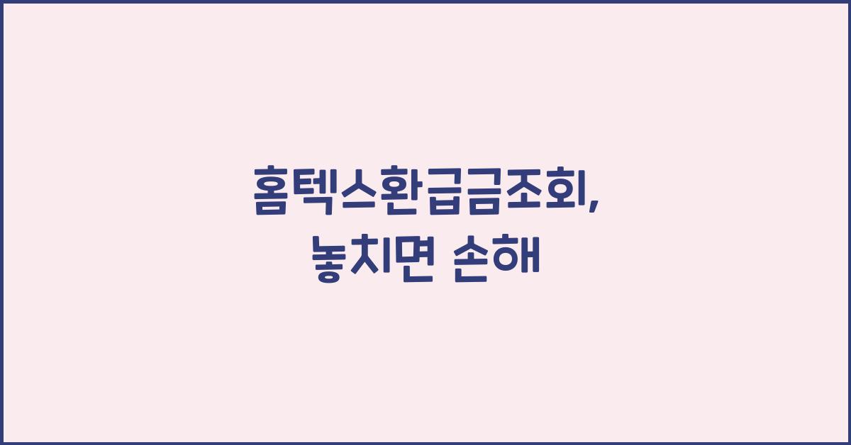 홈텍스환급금조회