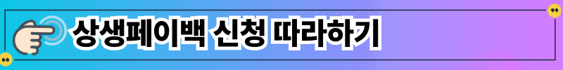 상생페이백 신청따라하기