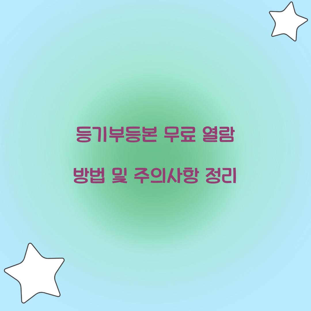 등기부등본 무료 열람
