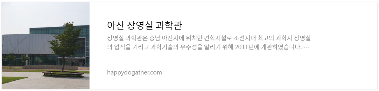 아산 장영실 과학관