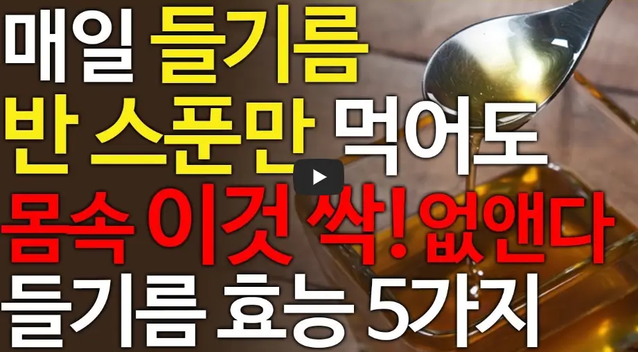 들기름 효능 5가지