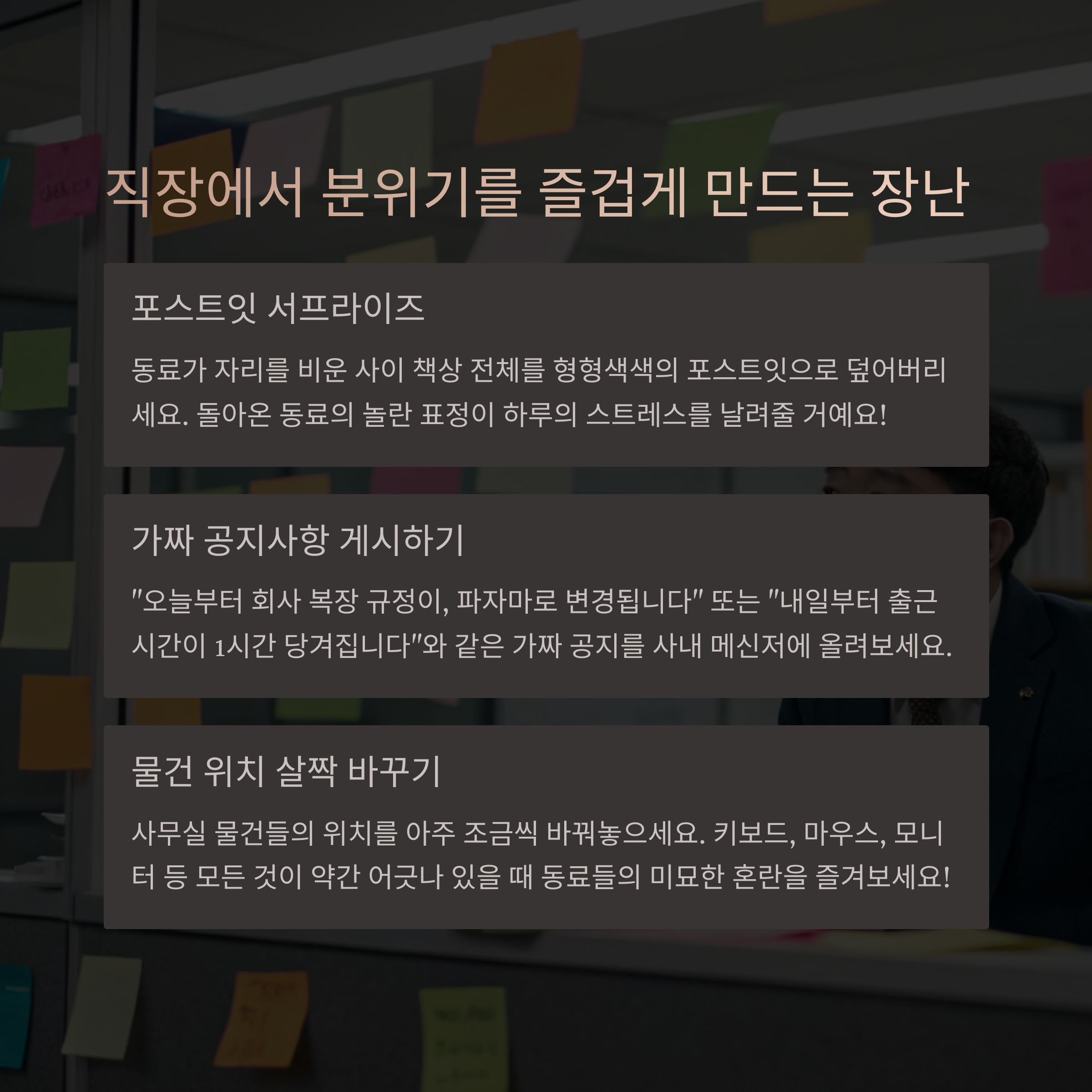 직장에서 할 수 있는 장난