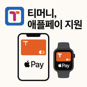 애플페이 티머니 사용법 총정리 [+아이폰 유저 필수!]