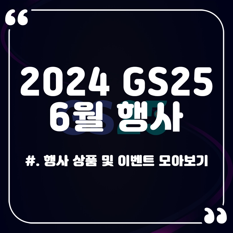 gs25-6월-행사-상품