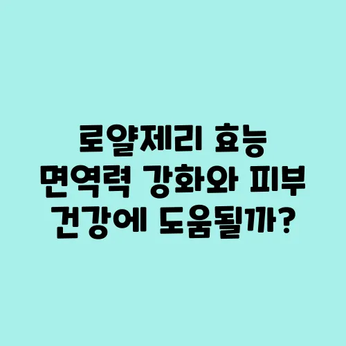 로얄제리 효능 면역력 강화와 피부 건강에 도움될까?