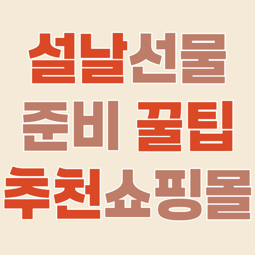 2025 설날 선물 추천, 온라인 쇼핑 명절 선물, 명절 선물 할인 정보, 로켓배송 선물, 건강기능식품 설날 선물