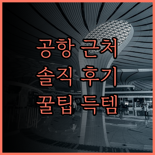공항 근처 숙소, Huizhong Y