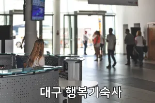 대구 행복기숙사