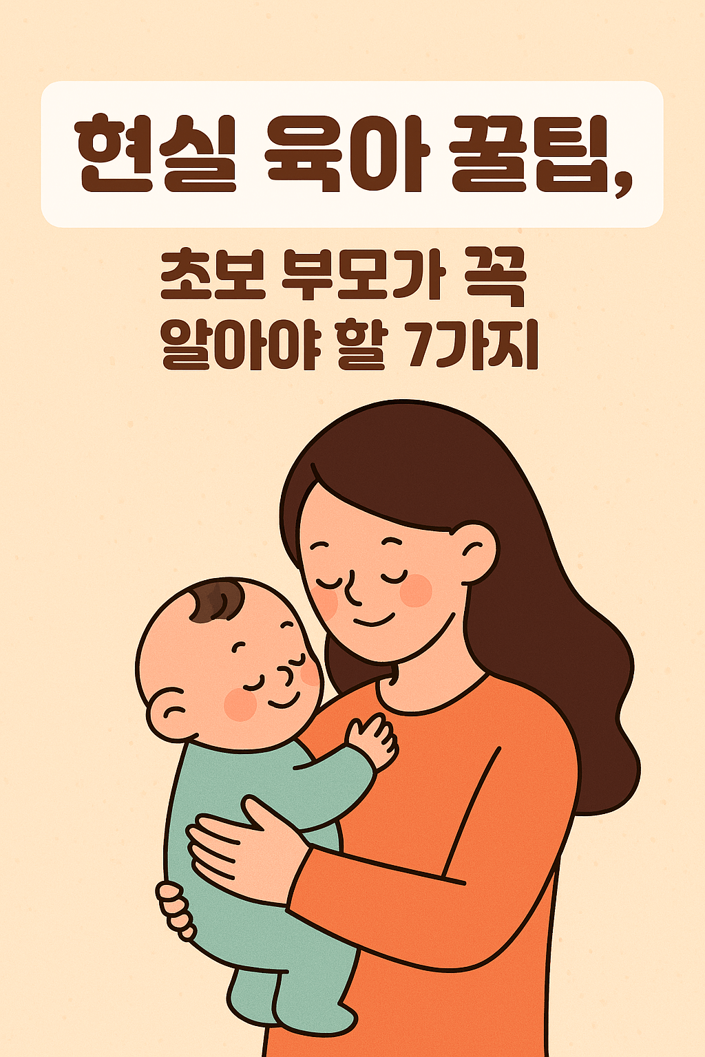 초보 부모가 꼭 알아야 할 7가지 전략