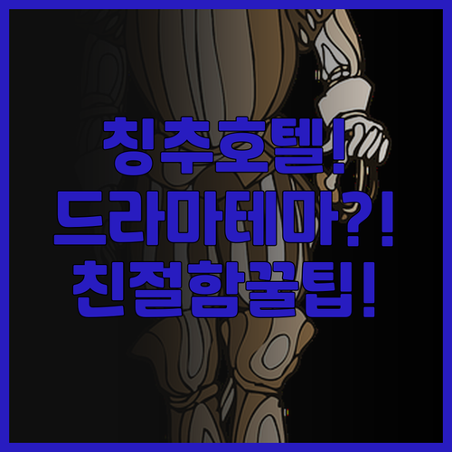 칭추 호텔 다롄 후기 드라마 테마와 ..