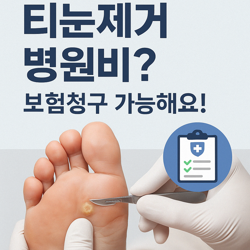 티눈제거-병원비-보험청구