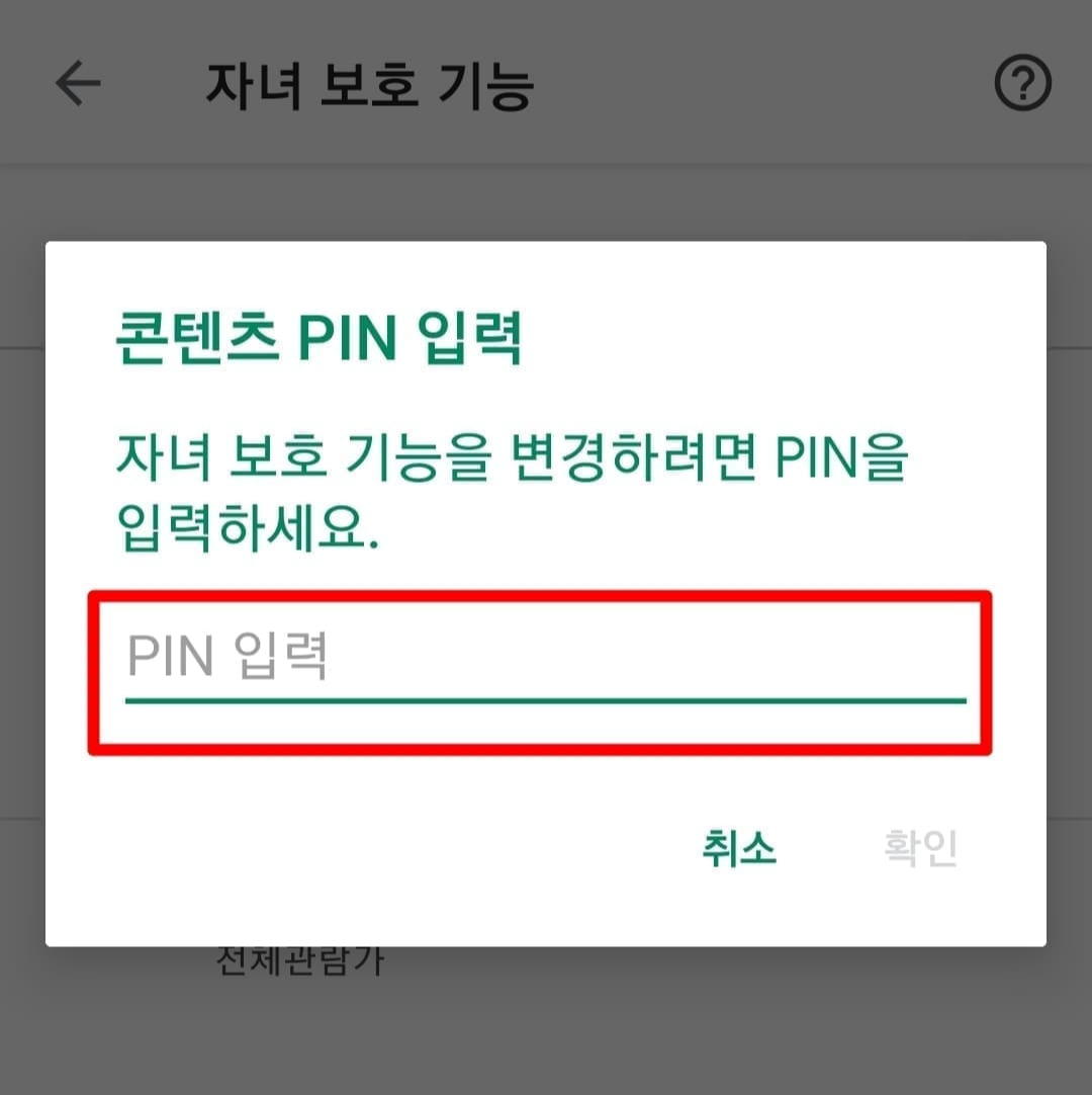 자녀 보호기능 해제 방법6