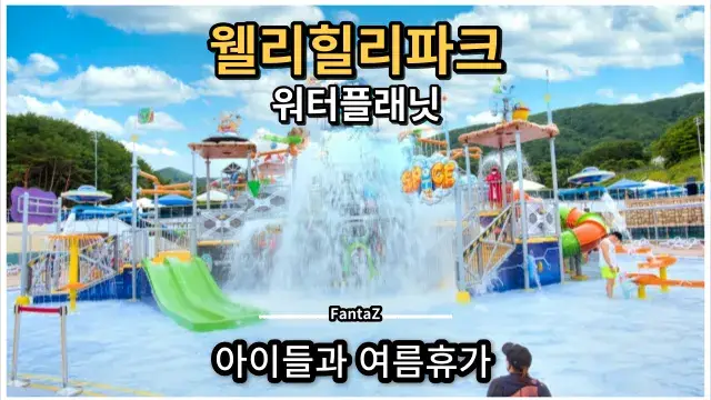 웰리힐리파크 워터플래닛