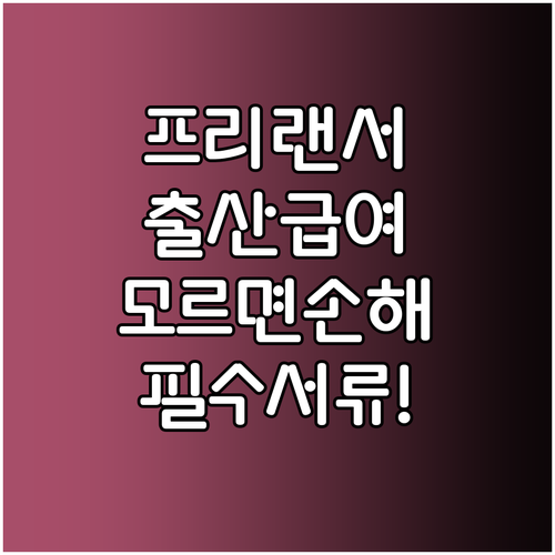 4대 보험 없는 프리랜서 출산 급여 ..