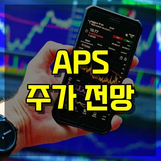 APS 주가 전망