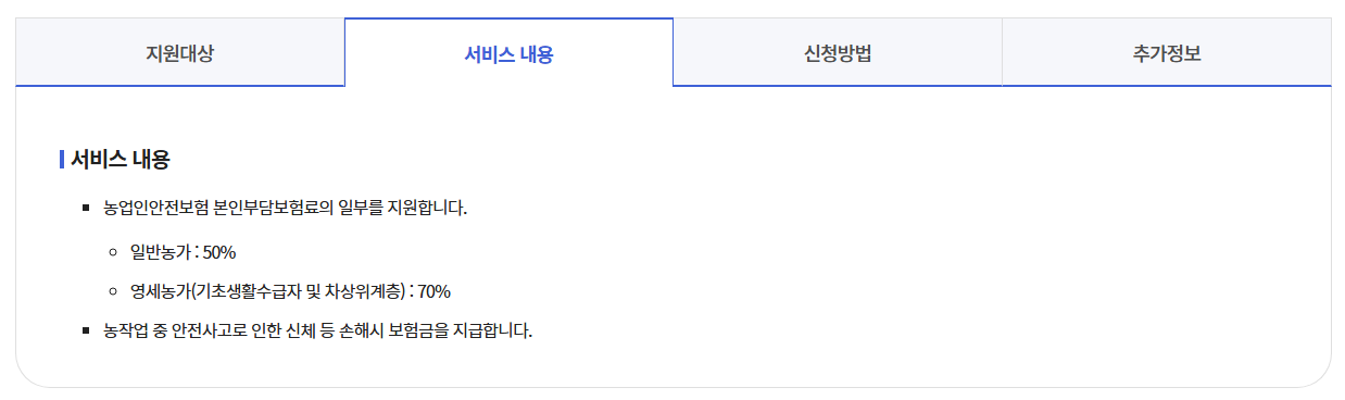 정부지원 농업인안전보험 신청하기