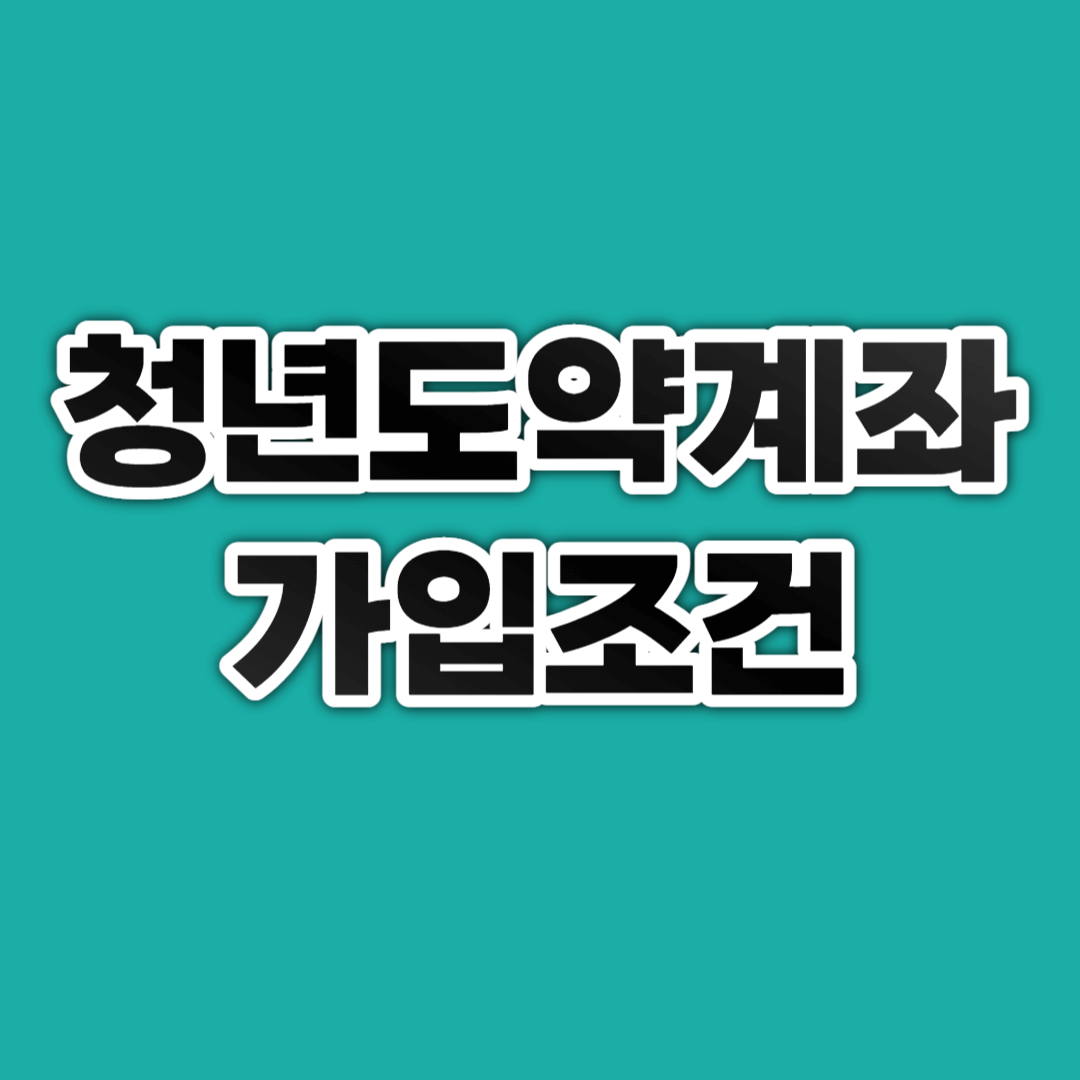 청년도약계좌 가입조건