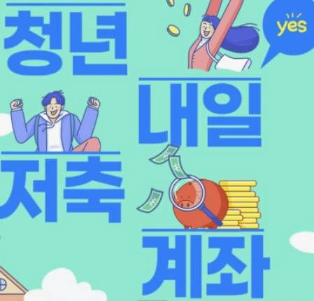 청년내일저축계좌 신청방법 및 자격조건 그리고 지원내용과 필요서류