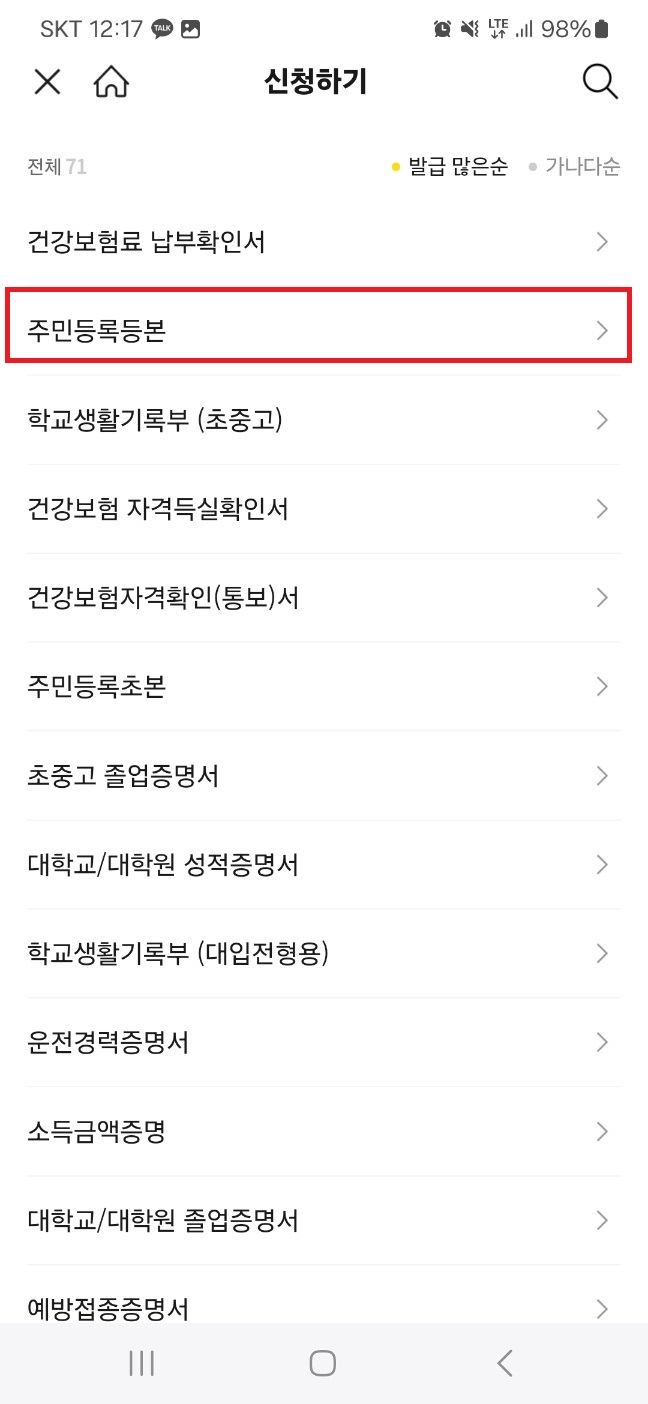 2024 주민등록등본 카카오톡 발급받기