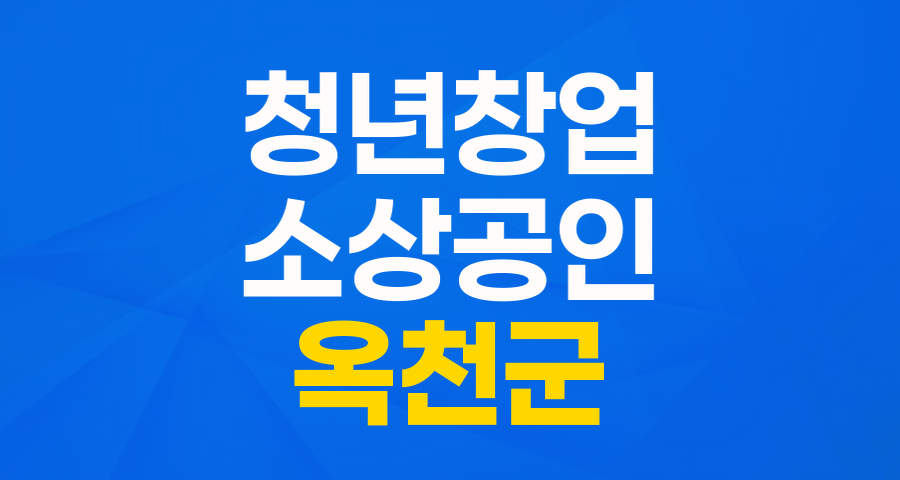 옥천군 청년창업 소상공인 특례보증: 5천만원 지원!