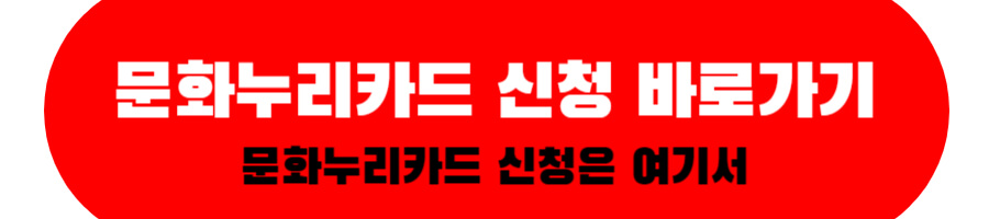 문화누리카드 신청 바로가기