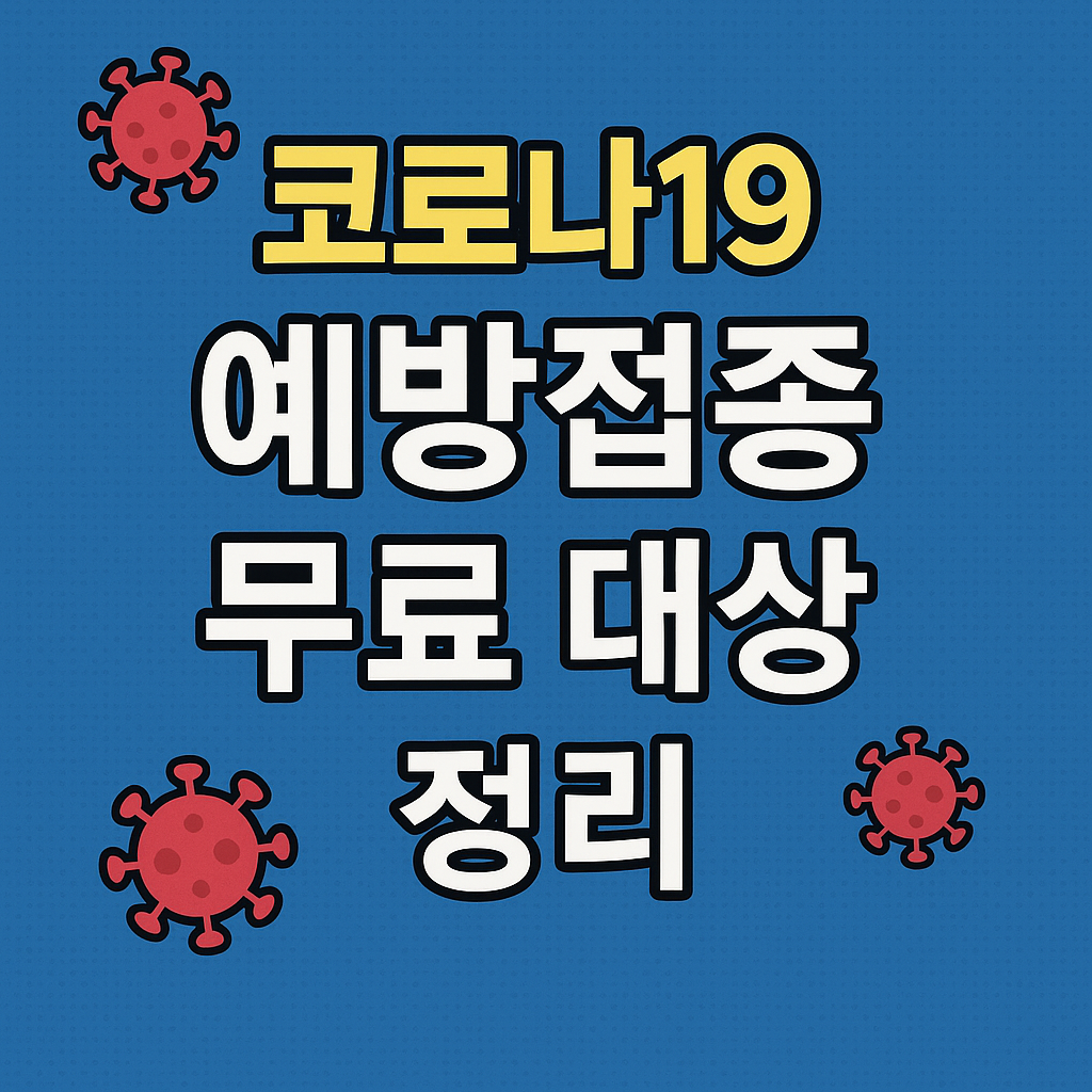 코로나19 예방접종 무료 대상 정리