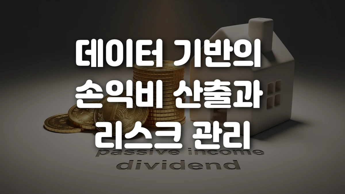 데이터 기반의 손익비 산출과 리스크 관리