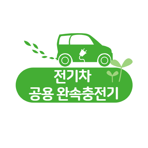 전기차 공용 완속충전기 직접설치에 대해 안내하고 있는 글의 썸네일입니다.
