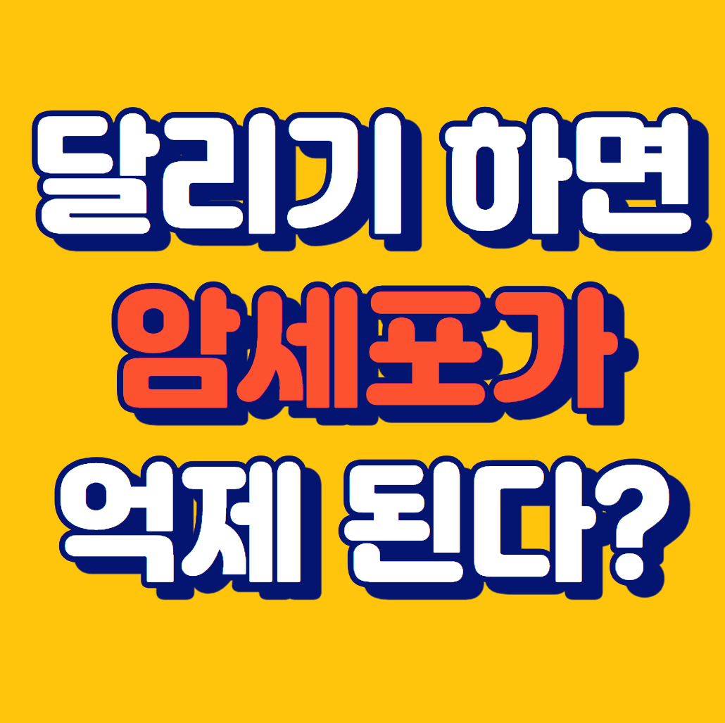 달리기 운동 효과, 암세포 억제