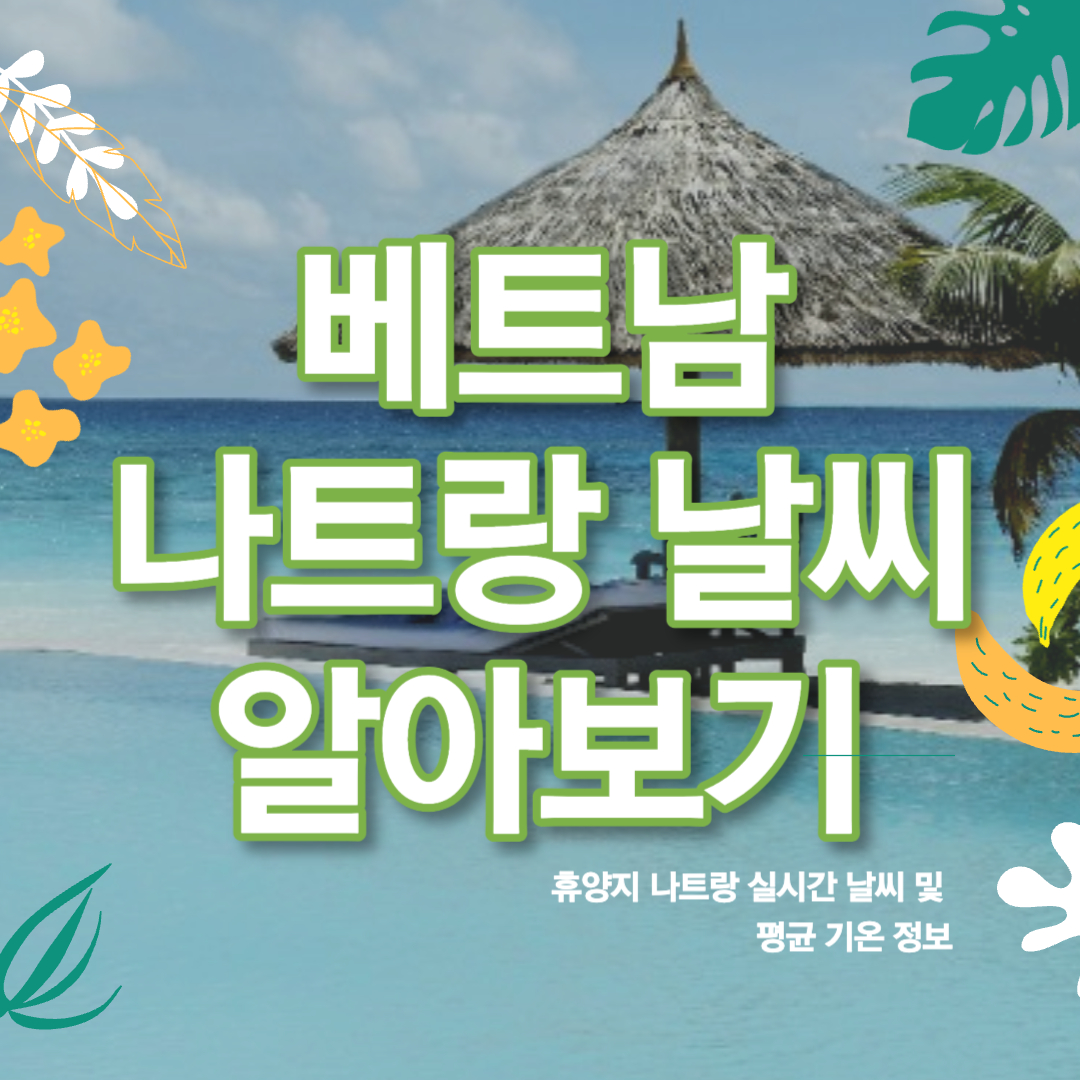 베트남 나트랑 날씨