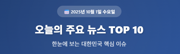 오늘의 주요뉴스