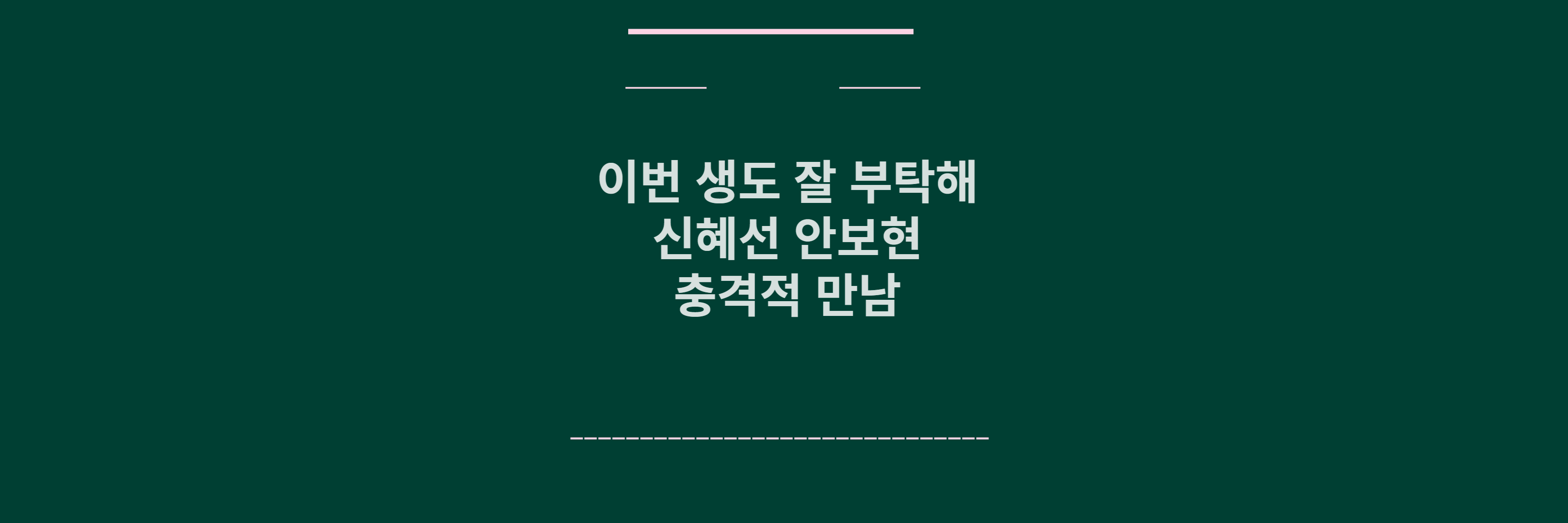 이번생도 잘부탁해 신혜선