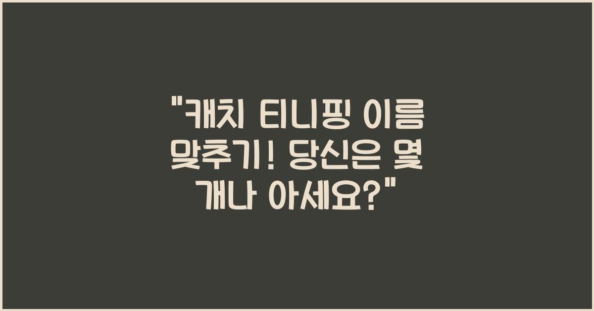 캐치 티니핑 이름 맞추기