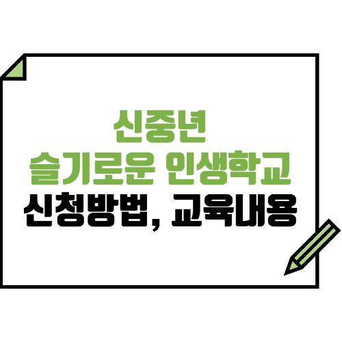 신중년 슬기로운 인생학교 교육생 모집 : 신청방법, 교육내용 등