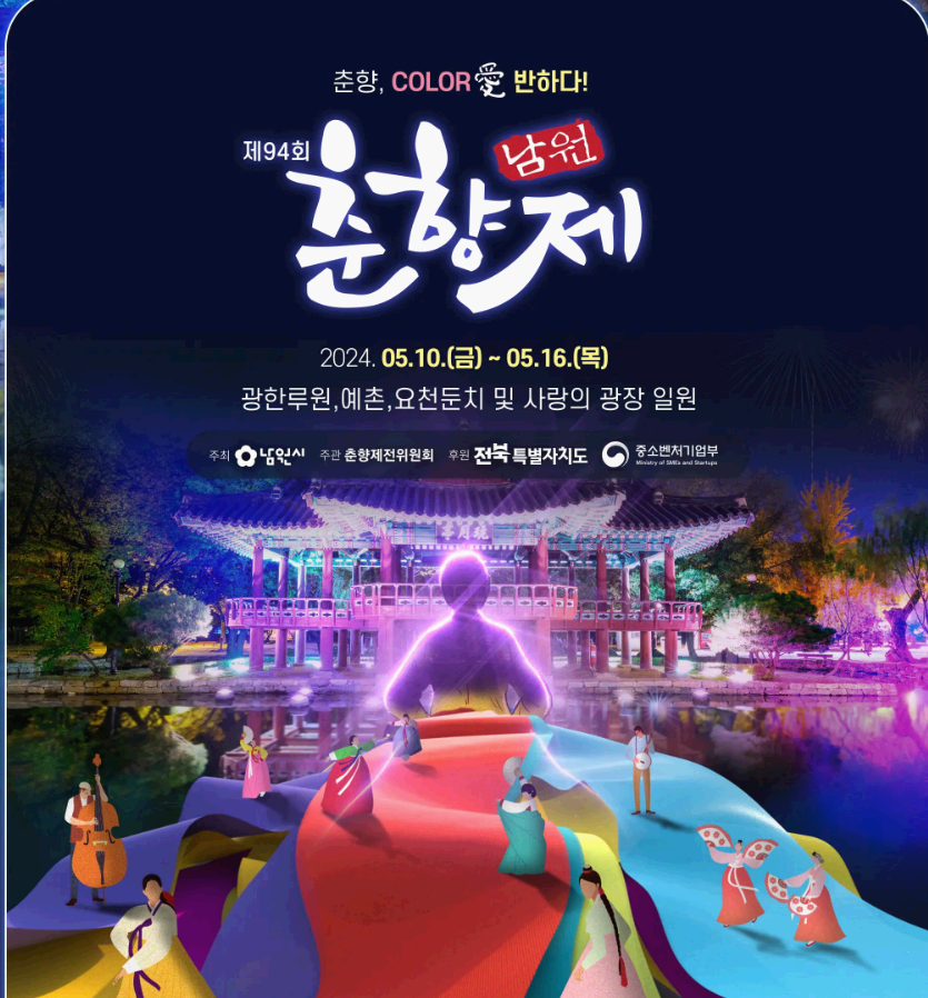 94회 남원 춘향제